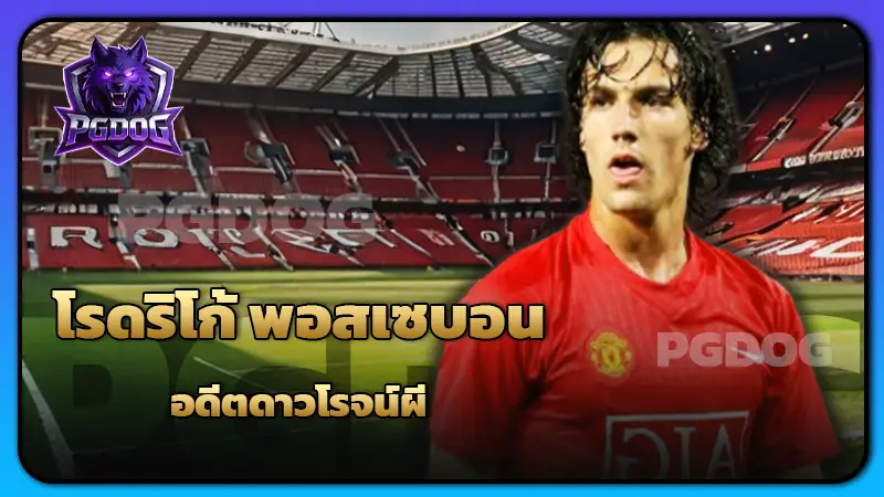 โรดริโก้ พอสเซบอน อดีตดาวโรจน์ผี