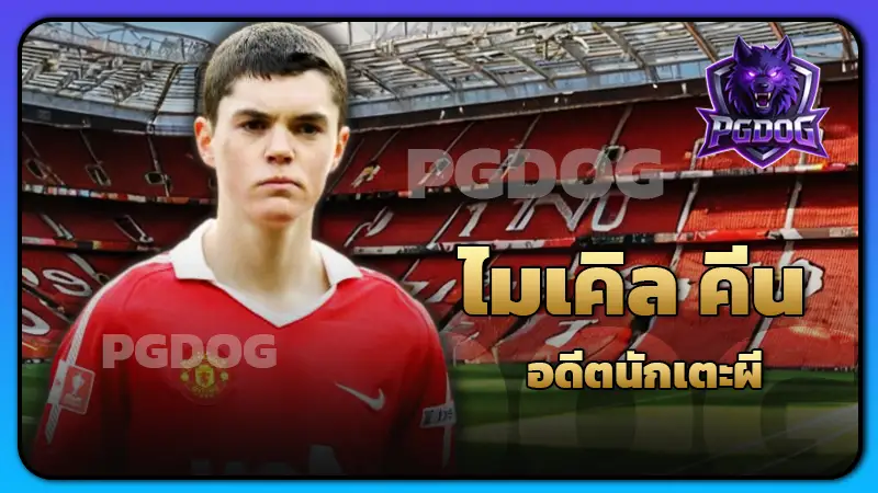 ไมเคิล คีน อดีตนักเตะผี