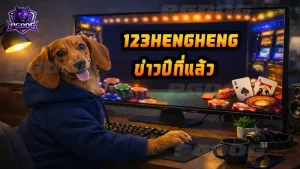 123HENGHENG ข่าวปีที่แล้ว