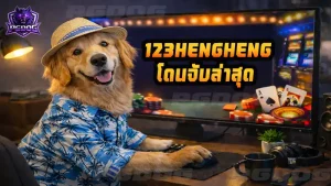 123HENGHENG โดนจับล่าสุด