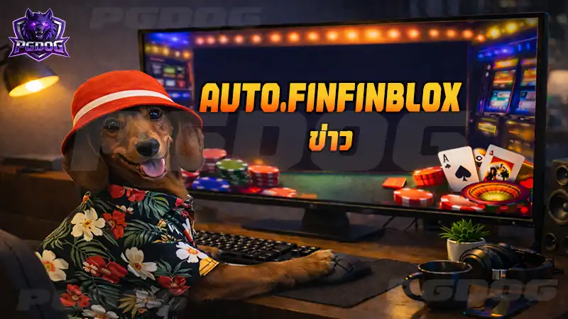 AUTO.FINFINBLOX ข่าว