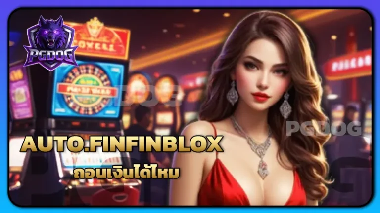 AUTO.FINFINBLOX ถอนเงินได้ไหม