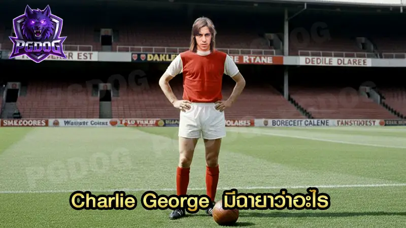 Charlie George มีฉายาว่าอะไร