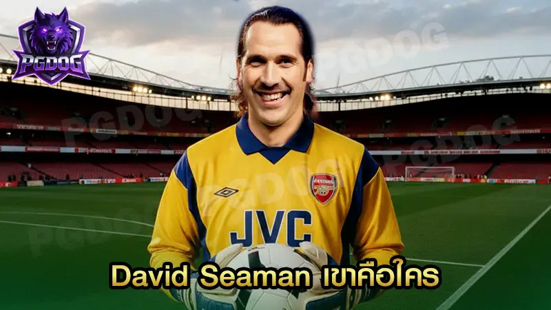 David Seaman เขาคือใคร