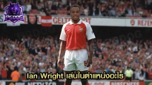 Ian Wright เล่นในตำแหน่งอะไร