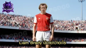 Liam Brady มีฉายาว่าอะไร