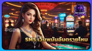 SMS เว็บพนันอันตรายไหม
