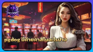 pgdog มีค่ายคาสิโนอะไรบ้าง