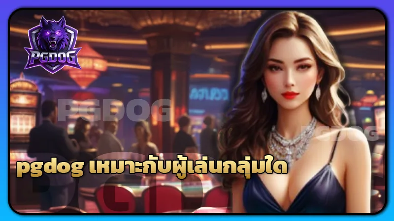 pgdog เหมาะกับผู้เล่นกลุ่มใด