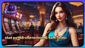 slot pg168 บริการเกม PG Soft ใช่ไหม