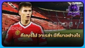 กีเญร์โม่ วาเรล่า มีที่มาอย่างไร