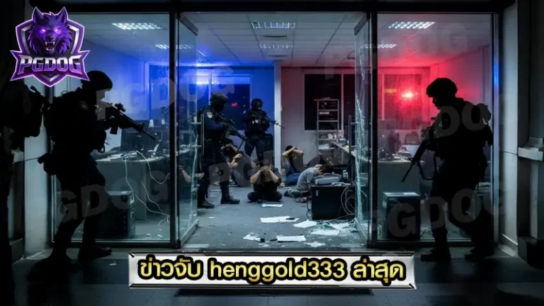 ข่าวจับ henggold333 ล่าสุด