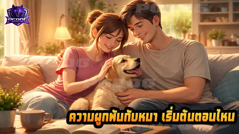 ความผูกพันกับหมา เริ่มต้นตอนไหน