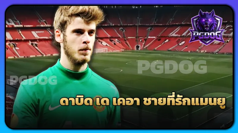 ดาบิด เด เคอา ชายที่รักแมนยู