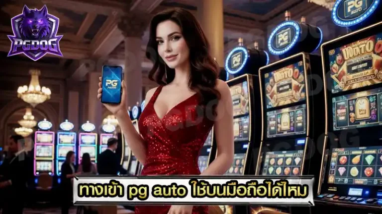 ทางเข้า pg auto ใช้บนมือถือได้ไหม