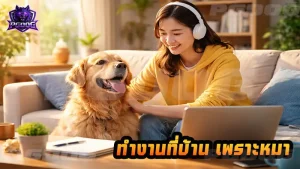 ทำงานที่บ้าน เพราะหมา