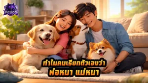 ทำไมคนเรียกตัวเองว่า พ่อหมา แม่หมา