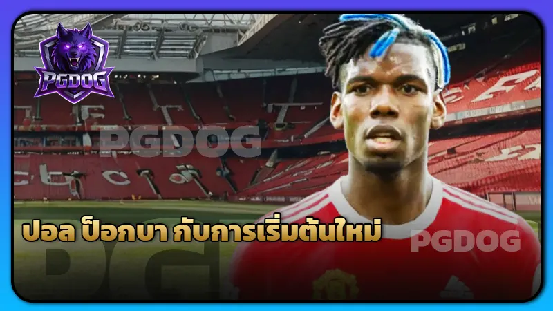 ปอล ป็อกบา กับการเริ่มต้นใหม่