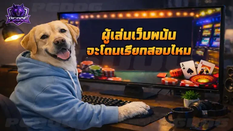 ผู้เล่นเว็บพนัน จะโดนเรียกสอบไหม