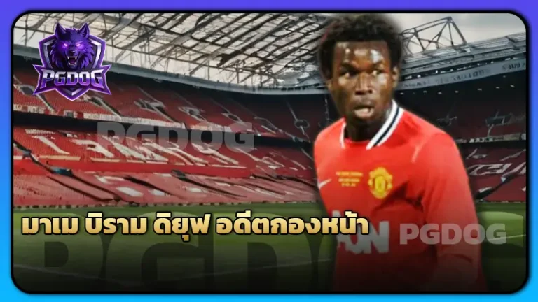 มาเม บิราม ดิยุฟ อดีตกองหน้า