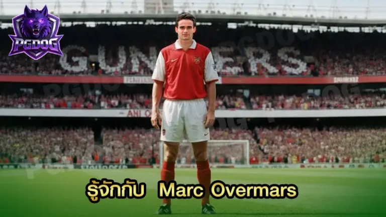 รู้จักกับ Marc Overmars