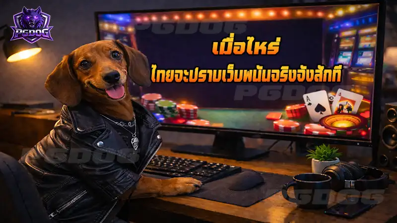เมื่อไหร่ ไทยจะปราบเว็บพนันจริงจังสักที
