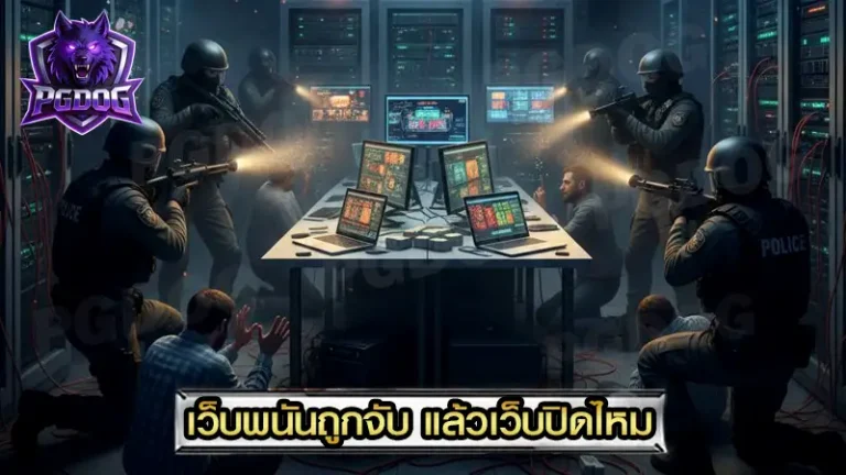 เว็บพนันถูกจับ แล้วเว็บปิดไหม