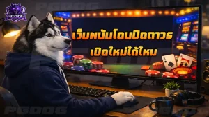 เว็บพนันโดนปิดถาวร เปิดใหม่ได้ไหม
