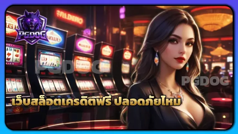 เว็บสล็อตเครดิตฟรี ปลอดภัยไหม