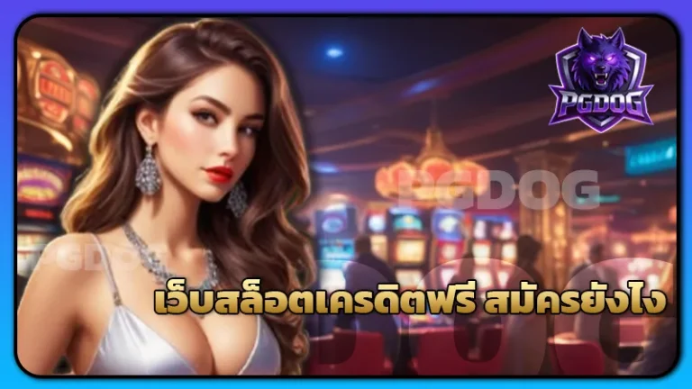 เว็บสล็อตเครดิตฟรี สมัครยังไง
