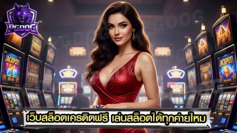 เว็บสล็อตเครดิตฟรี เล่นสล็อตได้ทุกค่ายไหม
