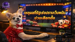 เหตุผลที่รัฐเร่งปราบเว็บพนัน ช่วงเลือกตั้ง