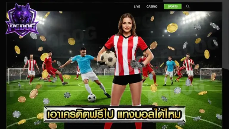 เอาเครดิตฟรีไป แทงบอลได้ไหม