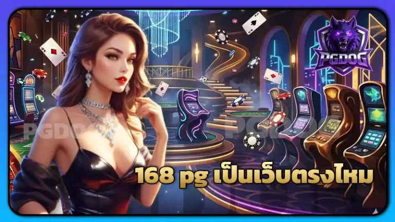 168 pg เป็นเว็บตรงไหม