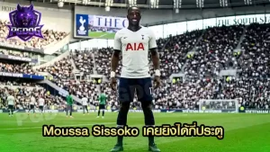 Moussa Sissoko เคยยิงได้กี่ประตู