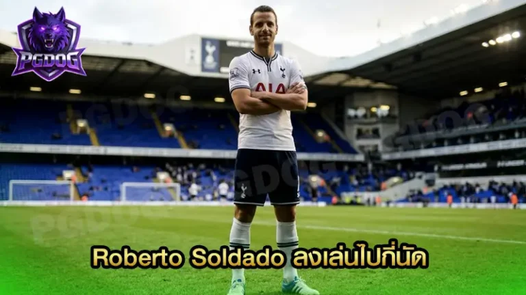 Roberto Soldado ลงเล่นไปกี่นัด