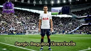 Sergio Reguilon มีฉายาว่าอะไร