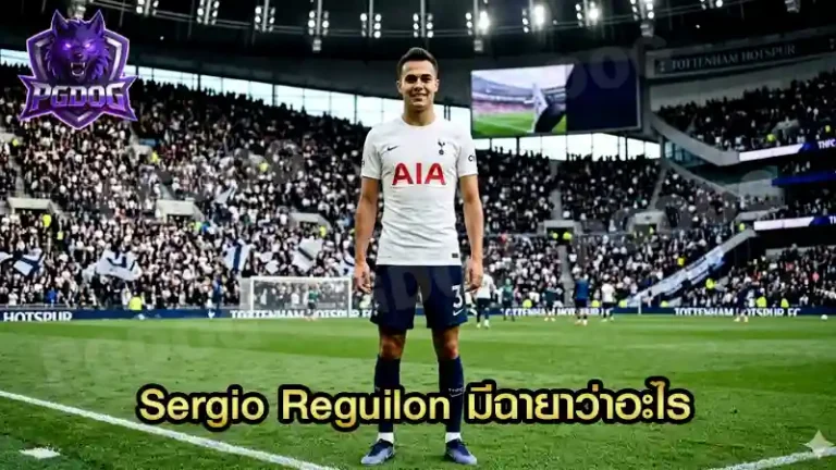 Sergio Reguilon มีฉายาว่าอะไร