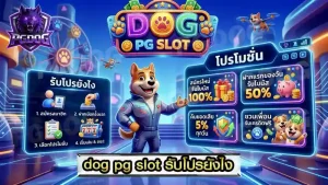 dog pg slot รับโปรยังไง