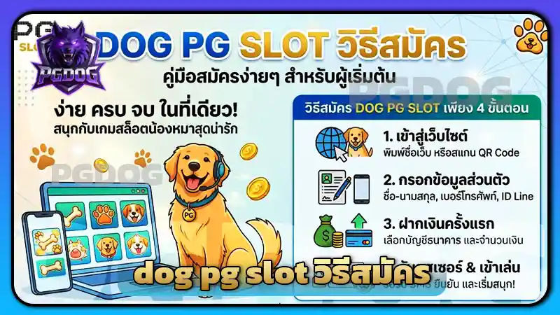 dog pg slot วิธีสมัคร