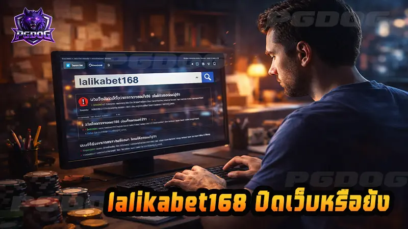 lalikabet168 ปิดเว็บหรือยัง