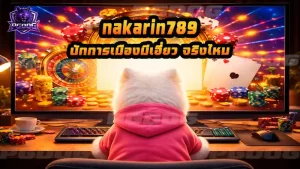 nakarin789 นักการเมืองมีเอี่ยว จริงไหม
