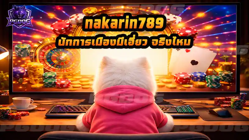 nakarin789 นักการเมืองมีเอี่ยว จริงไหม