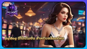 pgdog มีโปรโมชั่น สำหรับสล็อตไหม