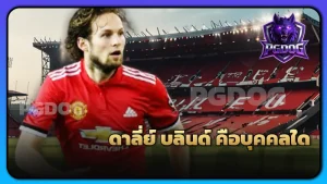 ดาลี่ย์ บลินด์ คือบุคคลใด