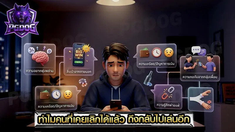 ทำไมคนที่เคยเลิกได้แล้ว ถึงกลับไปเล่นอีก