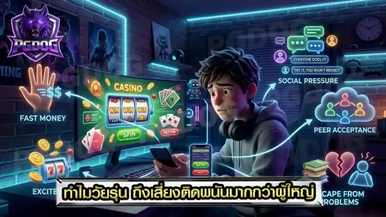 ทำไมวัยรุ่น ถึงเสี่ยงติดพนันมากกว่าผู้ใหญ่