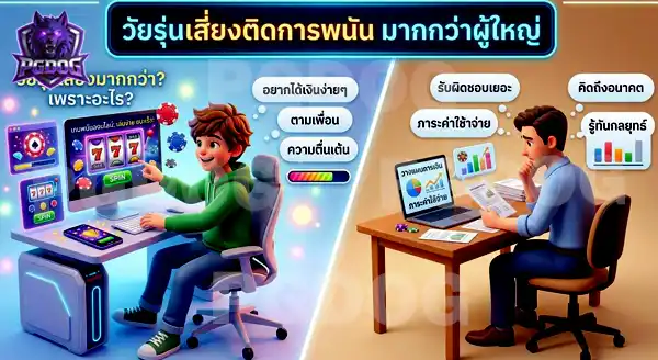 ทำไมวัยรุ่น ถึงเสี่ยงติดพนันมากกว่าผู้ใหญ่