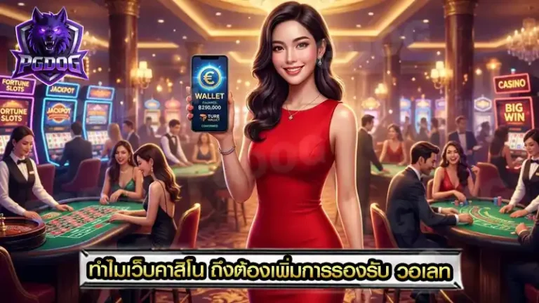 ทำไมเว็บคาสิโน ถึงต้องเพิ่มการรองรับ วอเลท
