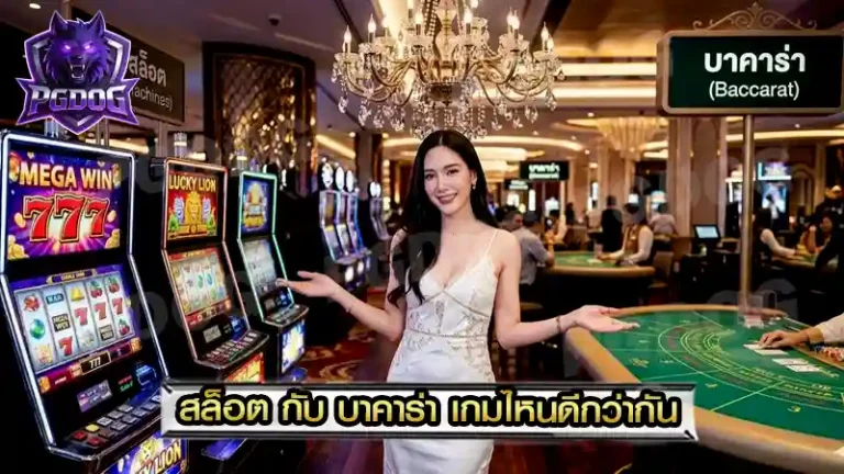 สล็อต กับ บาคาร่า เกมไหนดีกว่ากัน